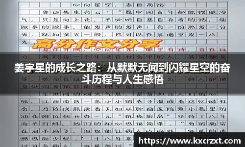 姜宇星的成长之路：从默默无闻到闪耀星空的奋斗历程与人生感悟