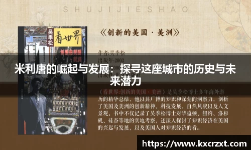 米利唐的崛起与发展：探寻这座城市的历史与未来潜力
