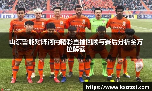 山东鲁能对阵河内精彩直播回顾与赛后分析全方位解读