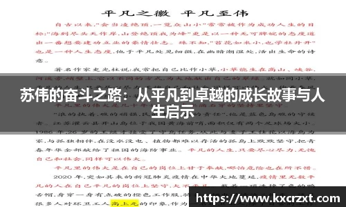 苏伟的奋斗之路：从平凡到卓越的成长故事与人生启示
