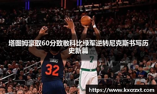 塔图姆豪取60分致敬科比绿军逆转尼克斯书写历史新篇
