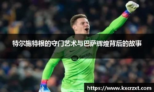 特尔施特根的守门艺术与巴萨辉煌背后的故事