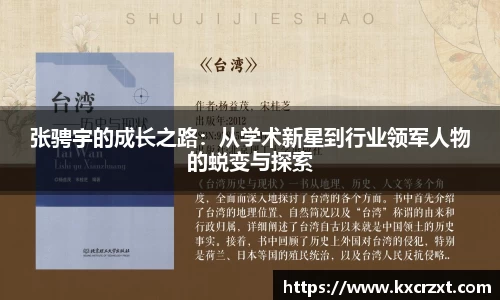 张骋宇的成长之路：从学术新星到行业领军人物的蜕变与探索
