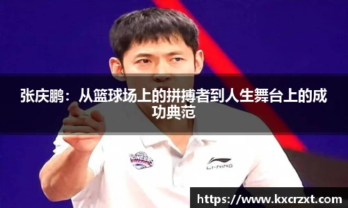 张庆鹏：从篮球场上的拼搏者到人生舞台上的成功典范