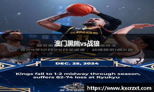 澳门黑熊vs战狼