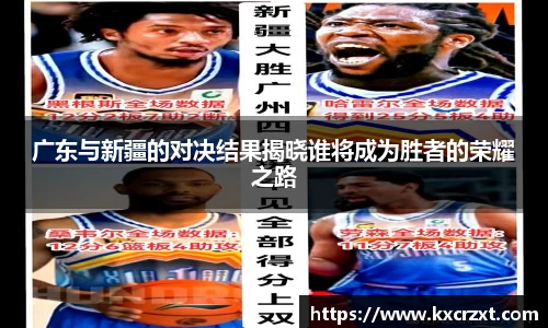 广东与新疆的对决结果揭晓谁将成为胜者的荣耀之路