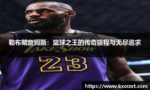 勒布朗詹姆斯：篮球之王的传奇旅程与无尽追求