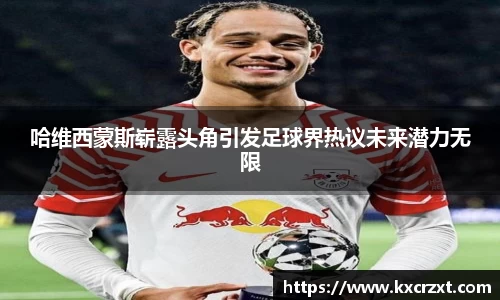 哈维西蒙斯崭露头角引发足球界热议未来潜力无限