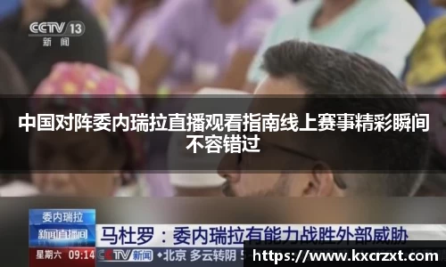 中国对阵委内瑞拉直播观看指南线上赛事精彩瞬间不容错过